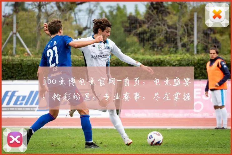 jbo竞博电竞官网-首页，电竞盛宴，精彩纷呈，专业赛事，尽在掌握，三重福利，等你来战，体验非凡