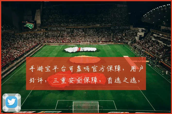 手游宝平台可靠吗官方保障，用户好评，三重安全保障，首选之选，三逗一问，引关注。