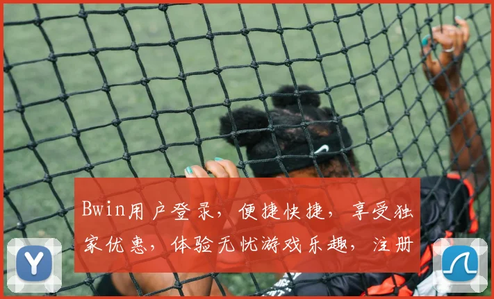 Bwin用户登录，便捷快捷，享受独家优惠，体验无忧游戏乐趣，注册即享