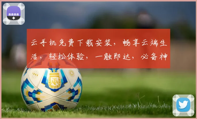 云手机免费下载安装，畅享云端生活，轻松体验，一触即达，必备神器，不容错过