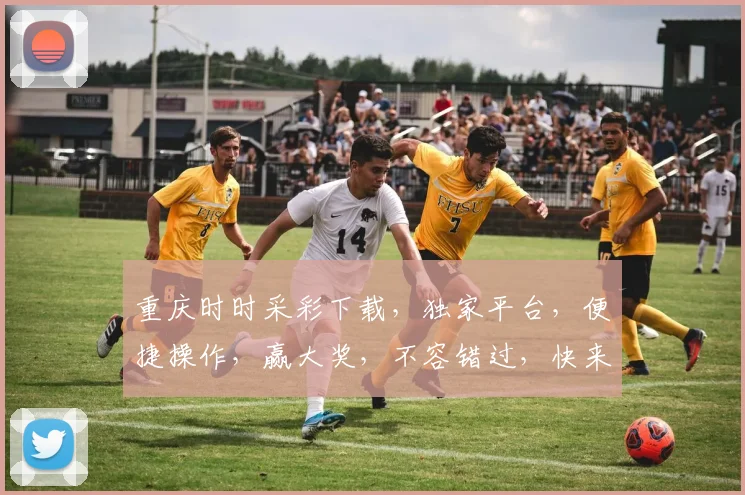 重庆时时采彩下载，独家平台，便捷操作，赢大奖，不容错过，快来下载体验