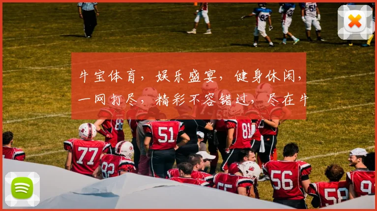 牛宝体育，娱乐盛宴，健身休闲，一网打尽，精彩不容错过，尽在牛宝