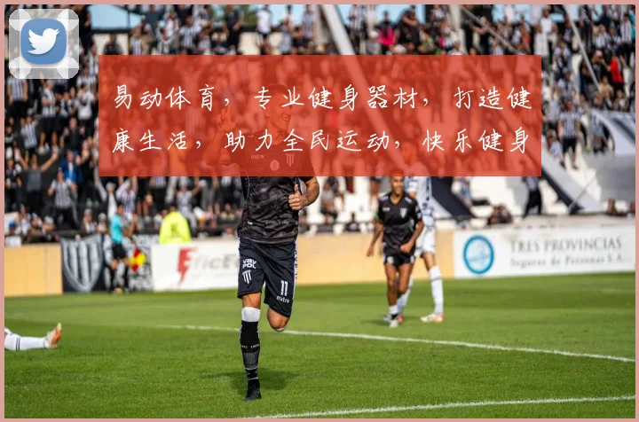 易动体育，专业健身器材，打造健康生活，助力全民运动，快乐健身每一天