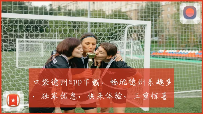 口袋德州app下载，畅玩德州乐趣多，独家优惠，快来体验，三重惊喜，不容错过