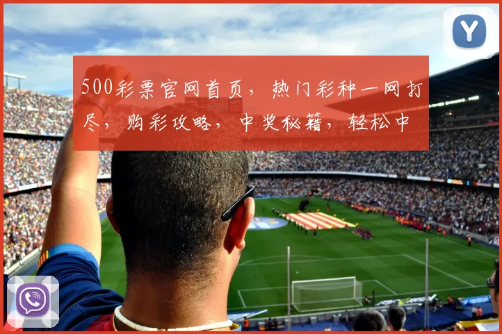 500彩票官网首页，热门彩种一网打尽，购彩攻略，中奖秘籍，轻松中奖，尽在掌握
